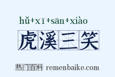 虎溪三笑是什么意思的图片